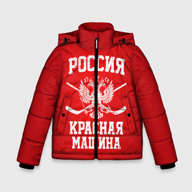 Зимняя куртка для мальчиков 3D с принтом Красная машина в Екатеринбурге, ткань верха — 100% полиэстер; подклад — 100% полиэстер, утеплитель — 100% полиэстер | длина ниже бедра, удлиненная спинка, воротник стойка и отстегивающийся капюшон. Есть боковые карманы с листочкой на кнопках, утяжки по низу изделия и внутренний карман на молнии. 

Предусмотрены светоотражающий принт на спинке, радужный светоотражающий элемент на пуллере молнии и на резинке для утяжки | hockey | machine | red | russia | красная | машина | россия | рф | хокей | хоккей