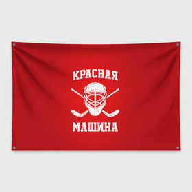 Флаг-баннер с принтом Красная машина в Екатеринбурге, 100% полиэстер | размер 67 х 109 см, плотность ткани — 95 г/м2; по краям флага есть четыре люверса для крепления | hockey | machine | red | russia | красная | машина | россия | рф | хокей | хоккей