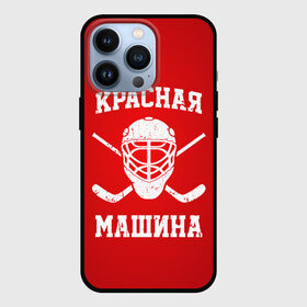 Чехол для iPhone 13 Pro с принтом Красная машина в Екатеринбурге,  |  | hockey | machine | red | russia | красная | машина | россия | рф | хокей | хоккей