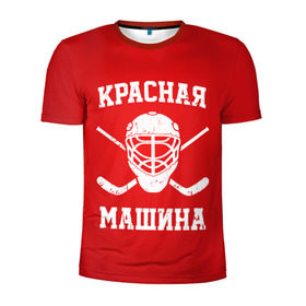 Мужская футболка 3D спортивная с принтом Красная машина в Екатеринбурге, 100% полиэстер с улучшенными характеристиками | приталенный силуэт, круглая горловина, широкие плечи, сужается к линии бедра | hockey | machine | red | russia | красная | машина | россия | рф | хокей | хоккей