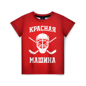 Детская футболка 3D с принтом Красная машина в Екатеринбурге, 100% гипоаллергенный полиэфир | прямой крой, круглый вырез горловины, длина до линии бедер, чуть спущенное плечо, ткань немного тянется | Тематика изображения на принте: hockey | machine | red | russia | красная | машина | россия | рф | хокей | хоккей