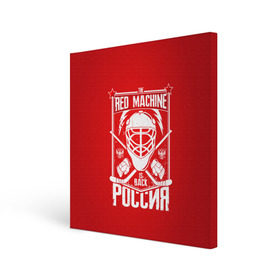 Холст квадратный с принтом Red machine (Красная машина) в Екатеринбурге, 100% ПВХ |  | hockey | machine | red | russia | красная | машина | россия | рф | хокей | хоккей