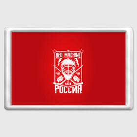 Магнит 45*70 с принтом Red machine (Красная машина) в Екатеринбурге, Пластик | Размер: 78*52 мм; Размер печати: 70*45 | hockey | machine | red | russia | красная | машина | россия | рф | хокей | хоккей
