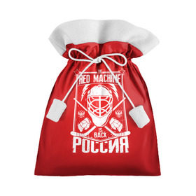 Подарочный 3D мешок с принтом Red machine (Красная машина) в Екатеринбурге, 100% полиэстер | Размер: 29*39 см | hockey | machine | red | russia | красная | машина | россия | рф | хокей | хоккей