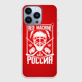 Чехол для iPhone 13 Pro с принтом Red machine (Красная машина) в Екатеринбурге,  |  | hockey | machine | red | russia | красная | машина | россия | рф | хокей | хоккей