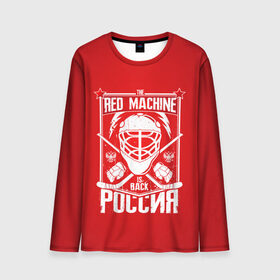 Мужской лонгслив 3D с принтом Red machine (Красная машина) в Екатеринбурге, 100% полиэстер | длинные рукава, круглый вырез горловины, полуприлегающий силуэт | Тематика изображения на принте: hockey | machine | red | russia | красная | машина | россия | рф | хокей | хоккей