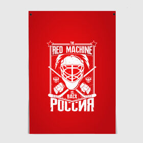 Постер с принтом Red machine (Красная машина) в Екатеринбурге, 100% бумага
 | бумага, плотность 150 мг. Матовая, но за счет высокого коэффициента гладкости имеет небольшой блеск и дает на свету блики, но в отличии от глянцевой бумаги не покрыта лаком | hockey | machine | red | russia | красная | машина | россия | рф | хокей | хоккей
