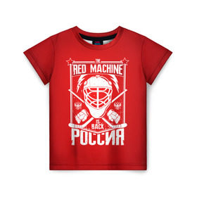 Детская футболка 3D с принтом Red machine (Красная машина) в Екатеринбурге, 100% гипоаллергенный полиэфир | прямой крой, круглый вырез горловины, длина до линии бедер, чуть спущенное плечо, ткань немного тянется | hockey | machine | red | russia | красная | машина | россия | рф | хокей | хоккей