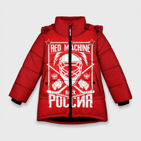 Зимняя куртка для девочек 3D с принтом Red machine (Красная машина) в Екатеринбурге, ткань верха — 100% полиэстер; подклад — 100% полиэстер, утеплитель — 100% полиэстер. | длина ниже бедра, удлиненная спинка, воротник стойка и отстегивающийся капюшон. Есть боковые карманы с листочкой на кнопках, утяжки по низу изделия и внутренний карман на молнии. 

Предусмотрены светоотражающий принт на спинке, радужный светоотражающий элемент на пуллере молнии и на резинке для утяжки. | hockey | machine | red | russia | красная | машина | россия | рф | хокей | хоккей