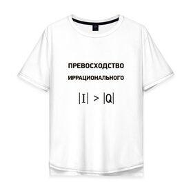 Мужская футболка хлопок Oversize с принтом Превосходство иррационального в Екатеринбурге, 100% хлопок | свободный крой, круглый ворот, “спинка” длиннее передней части | Тематика изображения на принте: математика