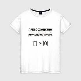 Женская футболка хлопок с принтом Превосходство иррационального в Екатеринбурге, 100% хлопок | прямой крой, круглый вырез горловины, длина до линии бедер, слегка спущенное плечо | Тематика изображения на принте: математика