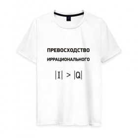 Мужская футболка хлопок с принтом Превосходство иррационального в Екатеринбурге, 100% хлопок | прямой крой, круглый вырез горловины, длина до линии бедер, слегка спущенное плечо. | Тематика изображения на принте: математика