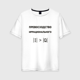 Женская футболка хлопок Oversize с принтом Превосходство иррационального в Екатеринбурге, 100% хлопок | свободный крой, круглый ворот, спущенный рукав, длина до линии бедер
 | Тематика изображения на принте: математика