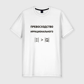 Мужская футболка премиум с принтом Превосходство иррационального в Екатеринбурге, 92% хлопок, 8% лайкра | приталенный силуэт, круглый вырез ворота, длина до линии бедра, короткий рукав | математика