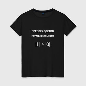 Женская футболка хлопок с принтом Превосходство иррационального в Екатеринбурге, 100% хлопок | прямой крой, круглый вырез горловины, длина до линии бедер, слегка спущенное плечо | 