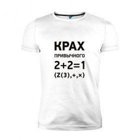 Мужская футболка премиум с принтом Крах привычного в Екатеринбурге, 92% хлопок, 8% лайкра | приталенный силуэт, круглый вырез ворота, длина до линии бедра, короткий рукав | математика