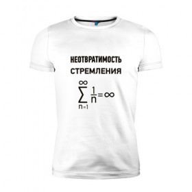 Мужская футболка премиум с принтом Неотвратимость стремления в Екатеринбурге, 92% хлопок, 8% лайкра | приталенный силуэт, круглый вырез ворота, длина до линии бедра, короткий рукав | математика