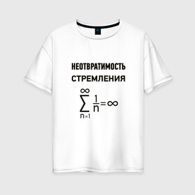 Женская футболка хлопок Oversize с принтом Неотвратимость стремления в Екатеринбурге, 100% хлопок | свободный крой, круглый ворот, спущенный рукав, длина до линии бедер
 | математика