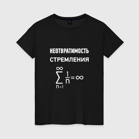 Женская футболка хлопок с принтом Неотвратимость стремления в Екатеринбурге, 100% хлопок | прямой крой, круглый вырез горловины, длина до линии бедер, слегка спущенное плечо | математика