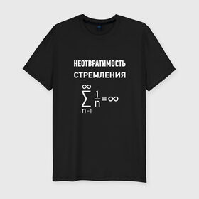 Мужская футболка премиум с принтом Неотвратимость стремления в Екатеринбурге, 92% хлопок, 8% лайкра | приталенный силуэт, круглый вырез ворота, длина до линии бедра, короткий рукав | математика