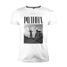 Мужская футболка премиум с принтом Родной Волгоград в Екатеринбурге, 92% хлопок, 8% лайкра | приталенный силуэт, круглый вырез ворота, длина до линии бедра, короткий рукав | 
