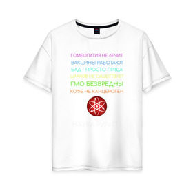 Женская футболка хлопок Oversize с принтом Наука рулит! в Екатеринбурге, 100% хлопок | свободный крой, круглый ворот, спущенный рукав, длина до линии бедер
 | science | атом | бад | гмо | кофе | мозг | наука | правда | цвета