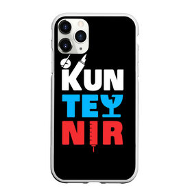 Чехол для iPhone 11 Pro матовый с принтом Kunteynir_3 в Екатеринбурге, Силикон |  | kunteynir | ивлев | техник