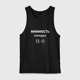 Мужская майка хлопок с принтом Мнимость порядка в Екатеринбурге, 100% хлопок |  | Тематика изображения на принте: математика