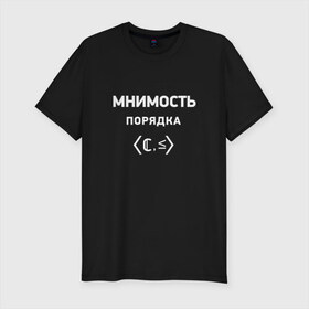 Мужская футболка премиум с принтом Мнимость порядка в Екатеринбурге, 92% хлопок, 8% лайкра | приталенный силуэт, круглый вырез ворота, длина до линии бедра, короткий рукав | математика