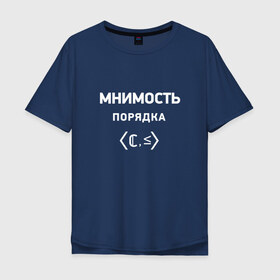 Мужская футболка хлопок Oversize с принтом Мнимость порядка в Екатеринбурге, 100% хлопок | свободный крой, круглый ворот, “спинка” длиннее передней части | Тематика изображения на принте: математика