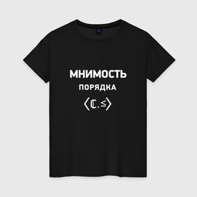 Женская футболка хлопок с принтом Мнимость порядка в Екатеринбурге, 100% хлопок | прямой крой, круглый вырез горловины, длина до линии бедер, слегка спущенное плечо | математика