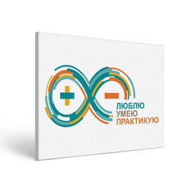 Холст прямоугольный с принтом Arduino Logo в Екатеринбурге, 100% ПВХ |  | Тематика изображения на принте: arduino