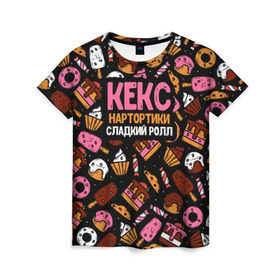 Женская футболка 3D с принтом Кекс, Нартортики, Сладкий Ролл в Екатеринбурге, 100% полиэфир ( синтетическое хлопкоподобное полотно) | прямой крой, круглый вырез горловины, длина до линии бедер | вкусняшка | игра слов | мороженое | пирожное | пончик | сладости