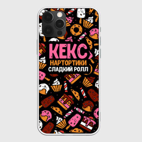 Чехол для iPhone 12 Pro с принтом Кекс Нартортики Сладкий Ролл в Екатеринбурге, силикон | область печати: задняя сторона чехла, без боковых панелей | вкусняшка | игра слов | мороженое | пирожное | пончик | сладости