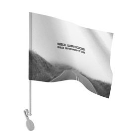 Флаг для автомобиля с принтом цитаты_Земфира в Екатеринбурге, 100% полиэстер | Размер: 30*21 см | дорога | жизнь | земфира | музыка | песни | философия | цитаты