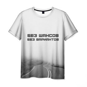 Мужская футболка 3D с принтом цитаты_Земфира в Екатеринбурге, 100% полиэфир | прямой крой, круглый вырез горловины, длина до линии бедер | дорога | жизнь | земфира | музыка | песни | философия | цитаты