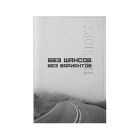 Обложка для паспорта матовая кожа с принтом цитаты_Земфира в Екатеринбурге, натуральная матовая кожа | размер 19,3 х 13,7 см; прозрачные пластиковые крепления | дорога | жизнь | земфира | музыка | песни | философия | цитаты