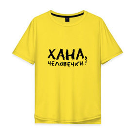 Мужская футболка хлопок Oversize с принтом Хана, человечки! (пилот) в Екатеринбурге, 100% хлопок | свободный крой, круглый ворот, “спинка” длиннее передней части | 
