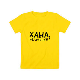 Детская футболка хлопок с принтом Хана, человечки! (пилот) в Екатеринбурге, 100% хлопок | круглый вырез горловины, полуприлегающий силуэт, длина до линии бедер | 