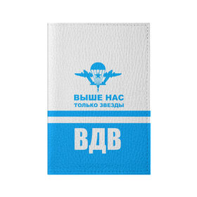 Обложка для паспорта матовая кожа с принтом ВДВ в Екатеринбурге, натуральная матовая кожа | размер 19,3 х 13,7 см; прозрачные пластиковые крепления | Тематика изображения на принте: armiya | армейский | армия | вдв | вертолет | войска | десант | небо | парашют | самолет | элитные войска