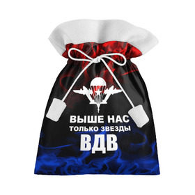 Подарочный 3D мешок с принтом ВДВ в Екатеринбурге, 100% полиэстер | Размер: 29*39 см | armiya | армейский | армия | вдв | вертолет | войска | десант | дивизия | небо | парашют | полк | самолет | элитные войска