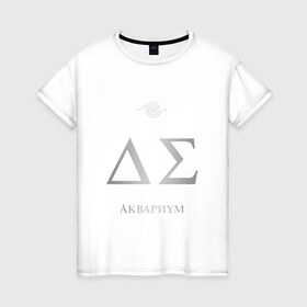 Женская футболка хлопок с принтом Аквариум в Екатеринбурге, 100% хлопок | прямой крой, круглый вырез горловины, длина до линии бедер, слегка спущенное плечо | 