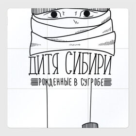 Магнитный плакат 3Х3 с принтом Дитя Сибири в Екатеринбурге, Полимерный материал с магнитным слоем | 9 деталей размером 9*9 см | мороз | россия | сибирь | холод