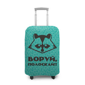 Чехол для чемодана 3D с принтом Крутой Енот в Екатеринбурге, 86% полиэфир, 14% спандекс | двустороннее нанесение принта, прорези для ручек и колес | Тематика изображения на принте: вор | енот | зверь | лес | листья | природа | хищник