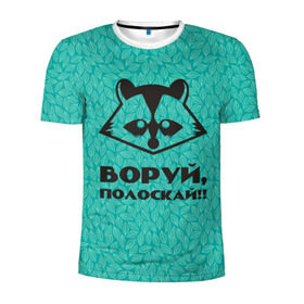 Мужская футболка 3D спортивная с принтом Крутой Енот в Екатеринбурге, 100% полиэстер с улучшенными характеристиками | приталенный силуэт, круглая горловина, широкие плечи, сужается к линии бедра | вор | енот | зверь | лес | листья | природа | хищник