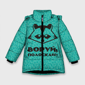 Зимняя куртка для девочек 3D с принтом Крутой Енот в Екатеринбурге, ткань верха — 100% полиэстер; подклад — 100% полиэстер, утеплитель — 100% полиэстер. | длина ниже бедра, удлиненная спинка, воротник стойка и отстегивающийся капюшон. Есть боковые карманы с листочкой на кнопках, утяжки по низу изделия и внутренний карман на молнии. 

Предусмотрены светоотражающий принт на спинке, радужный светоотражающий элемент на пуллере молнии и на резинке для утяжки. | Тематика изображения на принте: вор | енот | зверь | лес | листья | природа | хищник