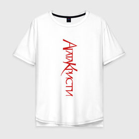 Мужская футболка хлопок Oversize с принтом Агата Кристи в Екатеринбурге, 100% хлопок | свободный крой, круглый ворот, “спинка” длиннее передней части | агата кристи | группа | самойлов