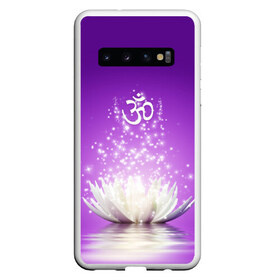 Чехол для Samsung Galaxy S10 с принтом Лотос просветления в Екатеринбурге, Силикон | Область печати: задняя сторона чехла, без боковых панелей | 