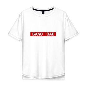 Мужская футболка хлопок Oversize с принтом ЗА*БАЛО в Екатеринбурге, 100% хлопок | свободный крой, круглый ворот, “спинка” длиннее передней части | creative | varlamov | варламов | креатив | маты