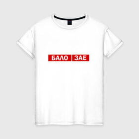 Женская футболка хлопок с принтом ЗА*БАЛО в Екатеринбурге, 100% хлопок | прямой крой, круглый вырез горловины, длина до линии бедер, слегка спущенное плечо | creative | varlamov | варламов | креатив | маты